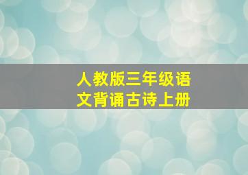 人教版三年级语文背诵古诗上册