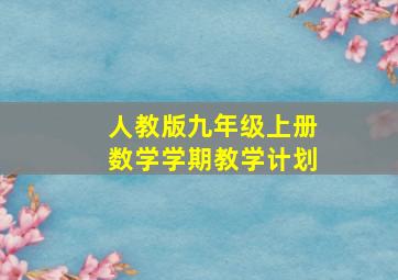 人教版九年级上册数学学期教学计划