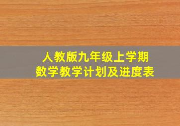 人教版九年级上学期数学教学计划及进度表