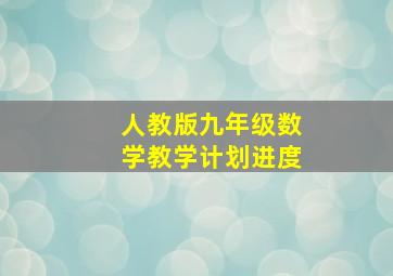 人教版九年级数学教学计划进度