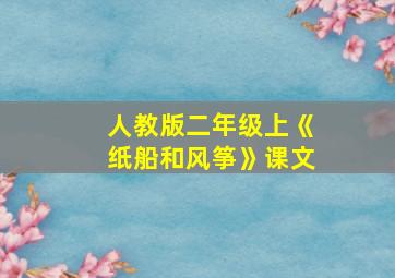 人教版二年级上《纸船和风筝》课文