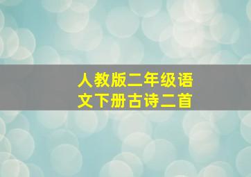 人教版二年级语文下册古诗二首