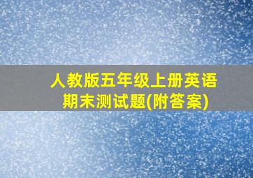 人教版五年级上册英语期末测试题(附答案)