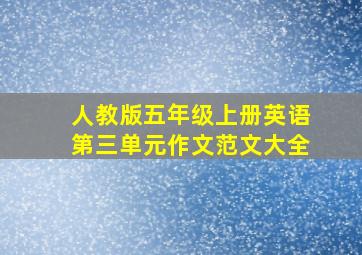 人教版五年级上册英语第三单元作文范文大全