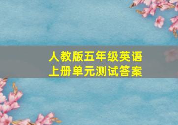 人教版五年级英语上册单元测试答案