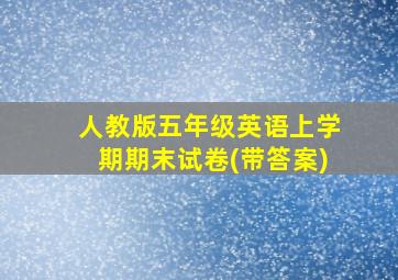 人教版五年级英语上学期期末试卷(带答案)