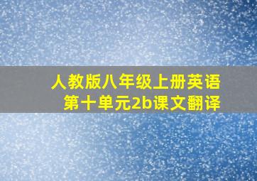 人教版八年级上册英语第十单元2b课文翻译