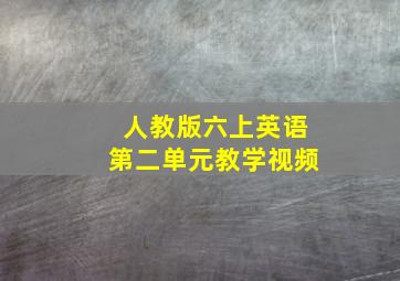 人教版六上英语第二单元教学视频