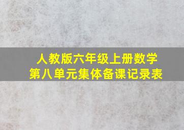 人教版六年级上册数学第八单元集体备课记录表