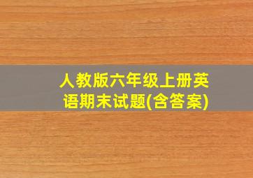 人教版六年级上册英语期末试题(含答案)