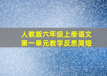 人教版六年级上册语文第一单元教学反思简短