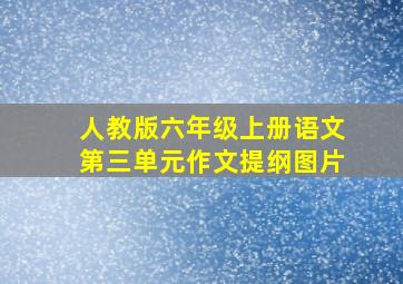 人教版六年级上册语文第三单元作文提纲图片