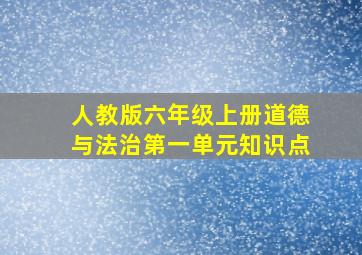 人教版六年级上册道德与法治第一单元知识点