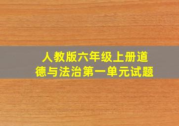 人教版六年级上册道德与法治第一单元试题