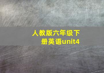 人教版六年级下册英语unit4