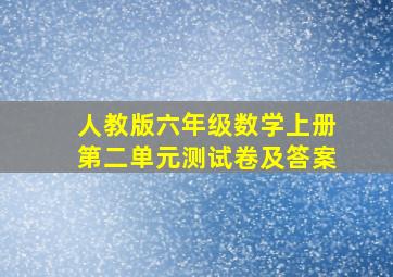 人教版六年级数学上册第二单元测试卷及答案