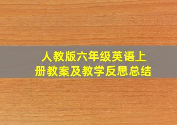 人教版六年级英语上册教案及教学反思总结