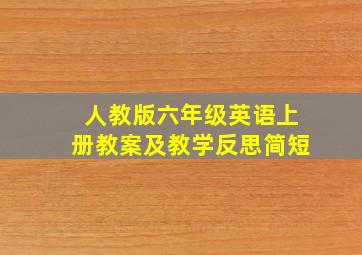 人教版六年级英语上册教案及教学反思简短