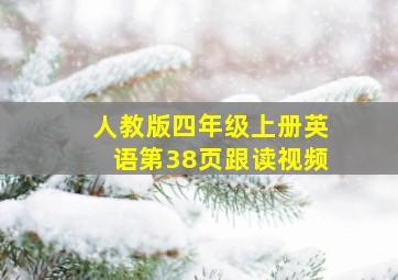 人教版四年级上册英语第38页跟读视频