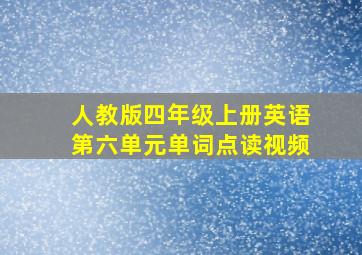 人教版四年级上册英语第六单元单词点读视频