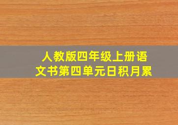 人教版四年级上册语文书第四单元日积月累