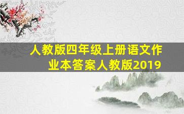 人教版四年级上册语文作业本答案人教版2019