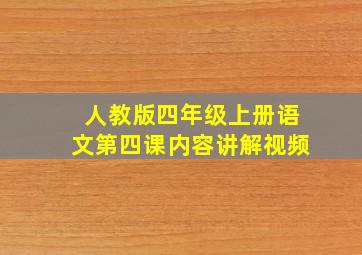 人教版四年级上册语文第四课内容讲解视频