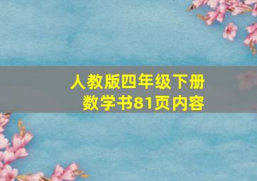 人教版四年级下册数学书81页内容