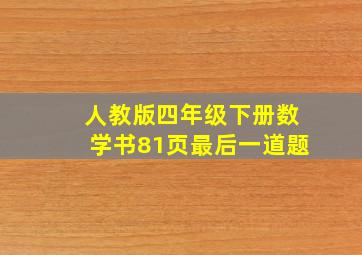 人教版四年级下册数学书81页最后一道题