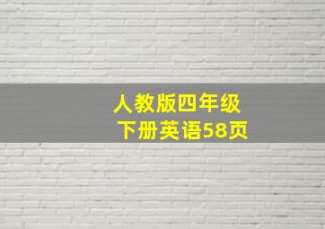 人教版四年级下册英语58页