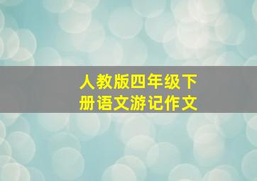 人教版四年级下册语文游记作文