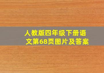 人教版四年级下册语文第68页图片及答案