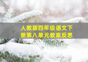 人教版四年级语文下册第八单元教案反思