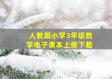 人教版小学3年级数学电子课本上册下载