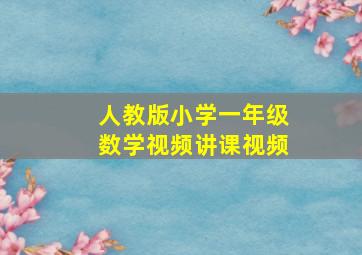 人教版小学一年级数学视频讲课视频