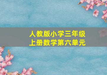 人教版小学三年级上册数学第六单元