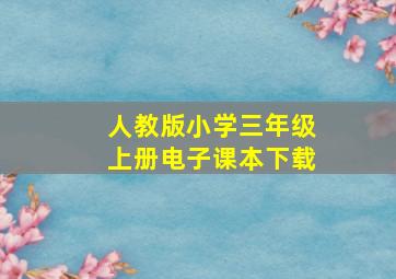 人教版小学三年级上册电子课本下载