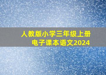 人教版小学三年级上册电子课本语文2024