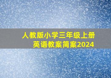 人教版小学三年级上册英语教案简案2024