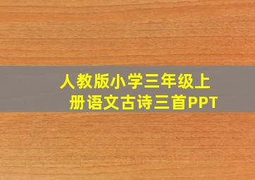 人教版小学三年级上册语文古诗三首PPT