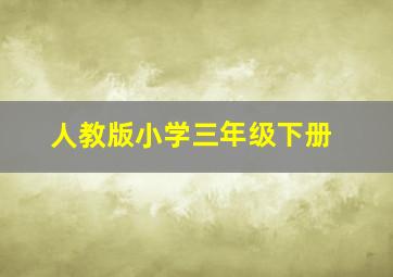 人教版小学三年级下册