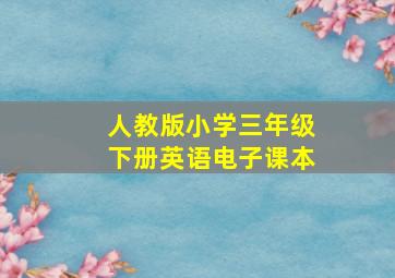 人教版小学三年级下册英语电子课本