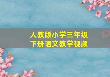 人教版小学三年级下册语文教学视频