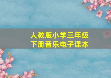 人教版小学三年级下册音乐电子课本