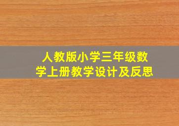 人教版小学三年级数学上册教学设计及反思