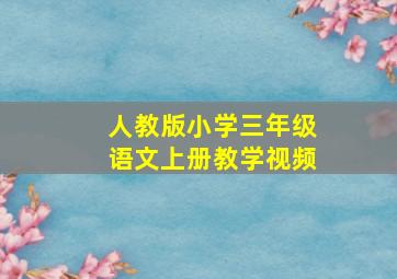 人教版小学三年级语文上册教学视频