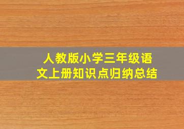 人教版小学三年级语文上册知识点归纳总结