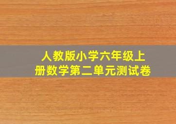 人教版小学六年级上册数学第二单元测试卷