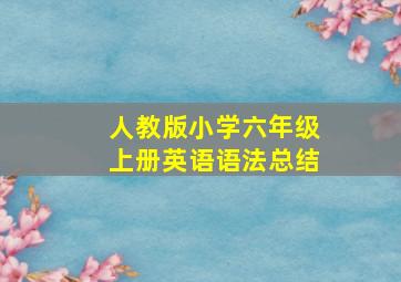 人教版小学六年级上册英语语法总结