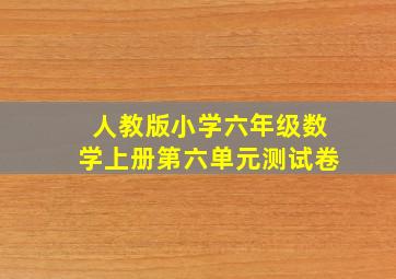 人教版小学六年级数学上册第六单元测试卷